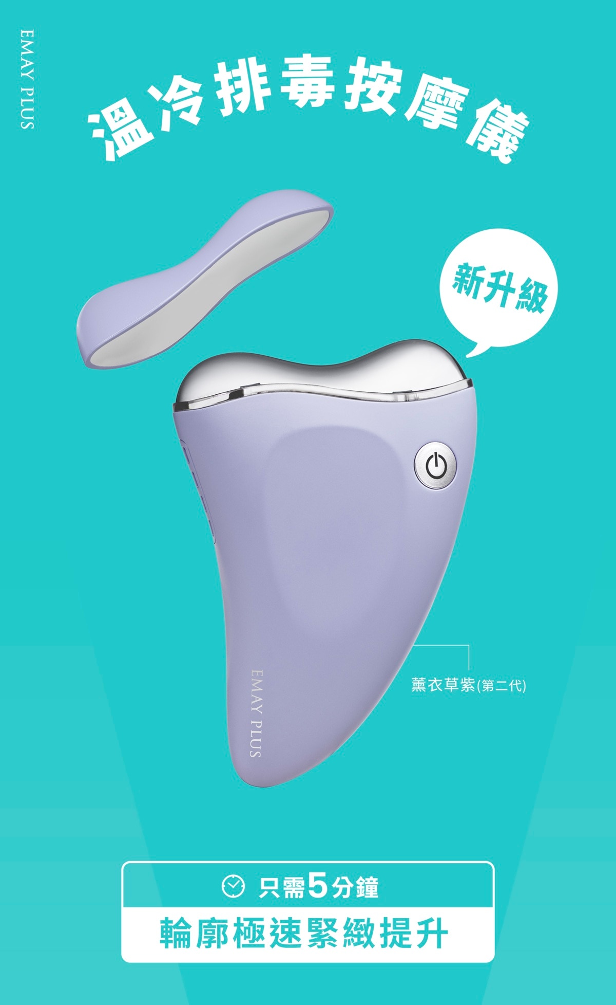 EMAY PLUS 溫冷排毒按摩儀(第二代)